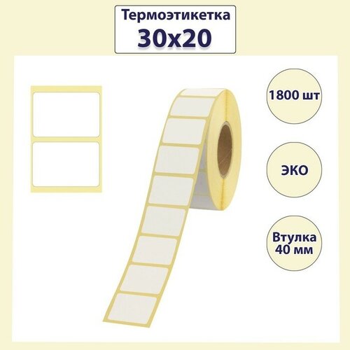 Термоэтикетка 30 х 20 мм, диаметр втулки 40 мм, 1800 штук,