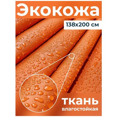 Салекс Экокожа обивочная ткань для мебели 140x200см