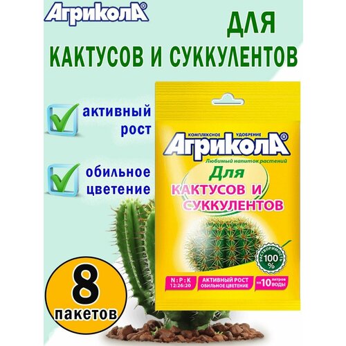 Универсальное удобрение для кактусов и суккулентов 20 гр, 8
