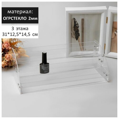 Подставка под лаки 3 этажа, 31*10,3*12,8 см, оргстекло 2