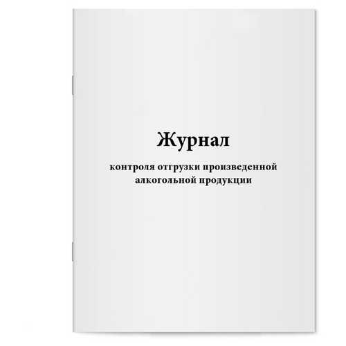 Журнал контроля отгрузки произведенной алкогольной продукции