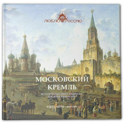 Черемская Ю. Ю. Московский Кремль Историческая книга-раскраска для детей и