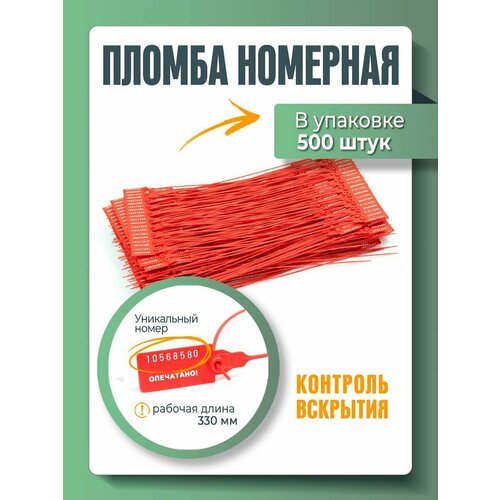  Пломба универсальная номерная Красная 330 мм (упаковка 500