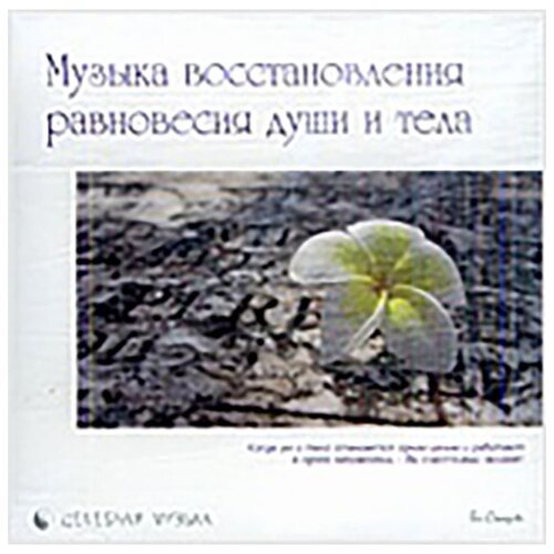 Сборник: Музыка восстановления равновесия души и тела (CD)