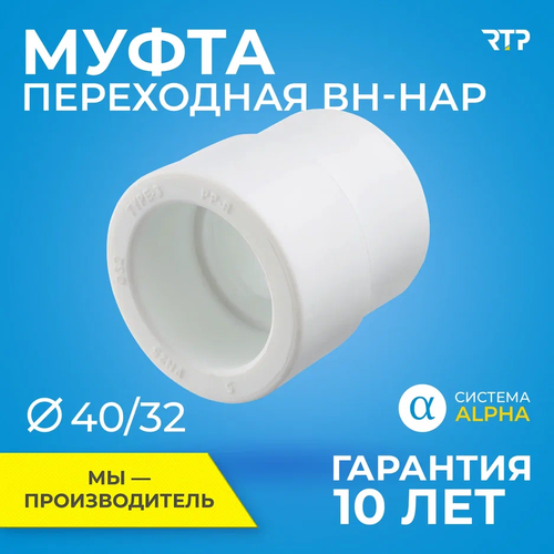 Муфта переходная PPR, полипропилен, ППР, внутреннее/наружное присоединение