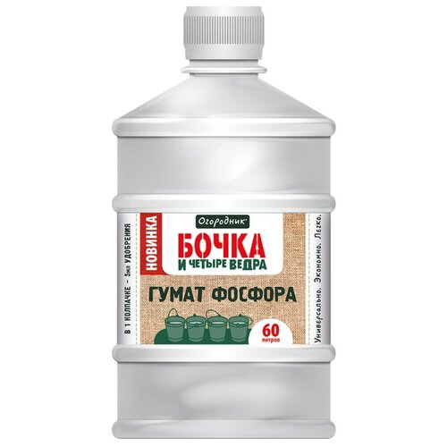 Удобрение органическое жидкое Бочка и четыре ведра, гумат фосфора в