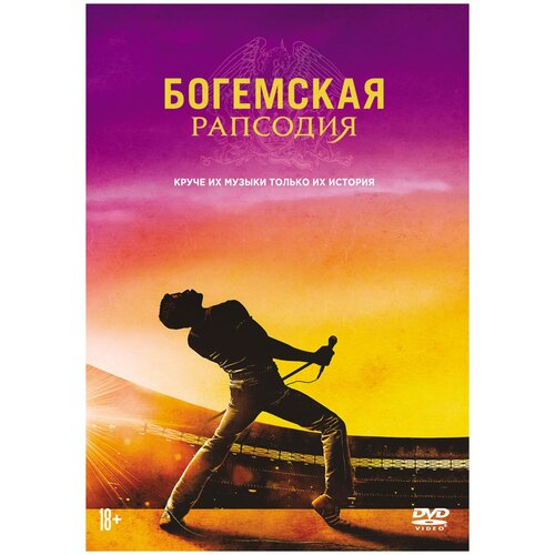 Богемская рапсодия (DVD +