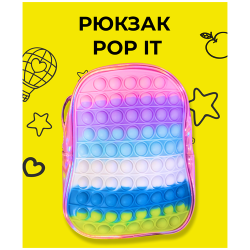 Рюкзак Pop it / сумка портфель для детей и взрослых / стильн