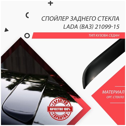 Козырек на заднее стекло lada ваз 21099-15 / спойлер / дефле