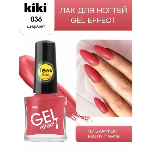 Лак для ногтей с гелевым эффектом KIKI Gel Effect 036, щербет, глянцевый 6