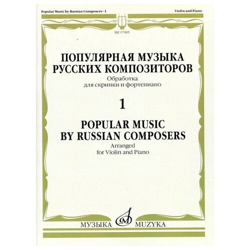 17005МИ Популярная музыка русских композиторов – 1. Для скри