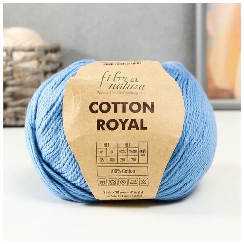 Пряжа Cotton Royal 100% Хлопок 210м/100гр (706 гиацинт)