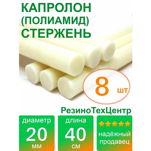 Капролон B(Б, полиамид 6) стержень диаметр 20 мм, длина 40 см, в комплекте