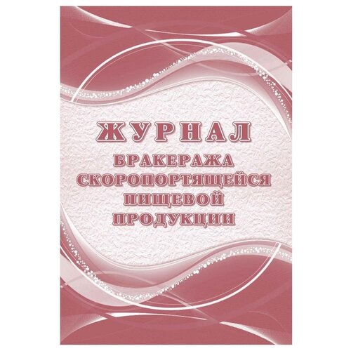 Комплект журналов бракеража скоропортящейся пищевой продукции Attache 1347836,