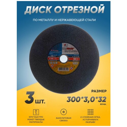 Диск отрезной по металлу Луга Абразив 300х3,0х32 ручн, круг отрезной по