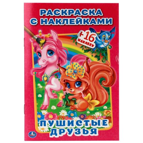  Раскраска 9785506010715 Пушистые друзья