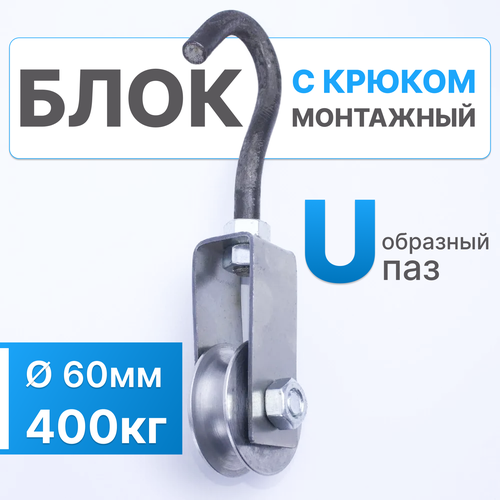 Блок монтажный с крюком тигсон 60 мм 500