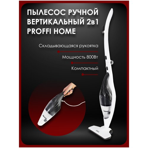 Пылесос вертикальный ручной для дома 2 в 1 PROFFI HOME