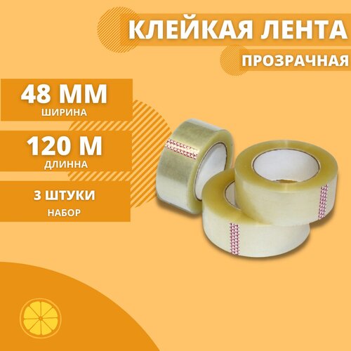 Прозрачная клейкая лента, 48мм х 120м, набор 3