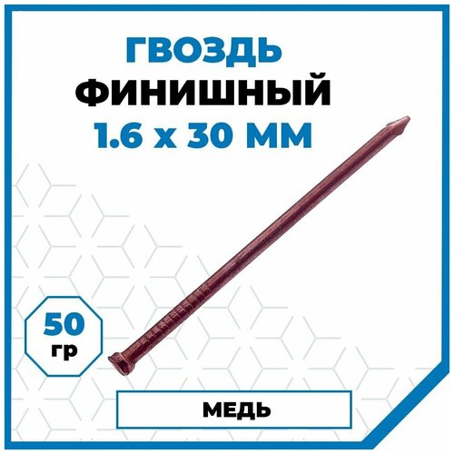   Яндекс Маркет Гвозди Стройметиз финишные 1.6х30, медь, омедн, 50 гр. (10