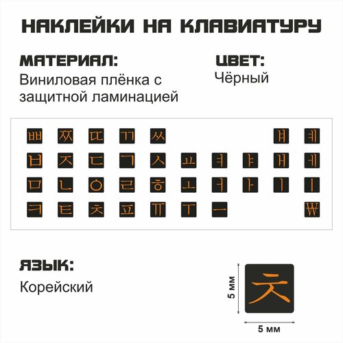 Корейский набор мини наклеек на клавиатуру, корейские символы, наклейки букв 5x5