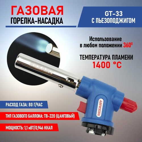  Горелка-насадка газовая с пьезоподжигом REXANT GT-33, (вращается на 360