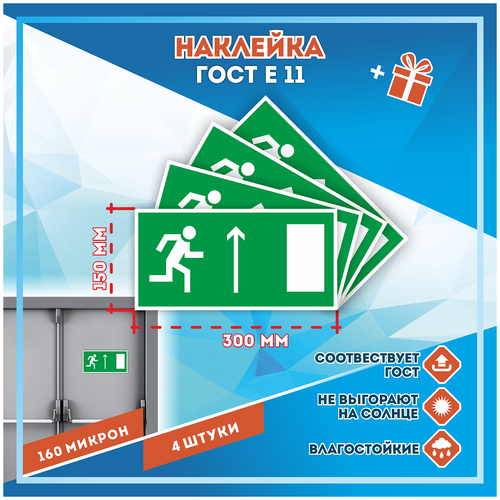 Наклейки Направление к эвакуационному выходу прямо правосторонний по госту