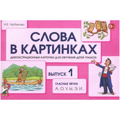 Слова в картинках. Выпуск №1. Гласные звуки А, О, У, Ы, Э, И