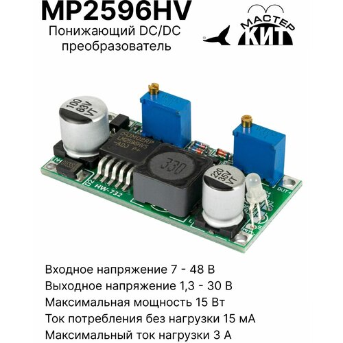 Понижающий DC/DC преобразователь (1,3.30, 3А), MP2596HV Мастер