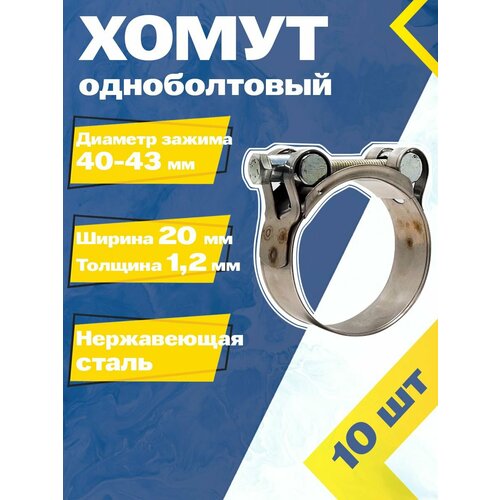 Хомут силовой шарнирный MGF 40-43/20 мм W2 (Одноболтовый) (10