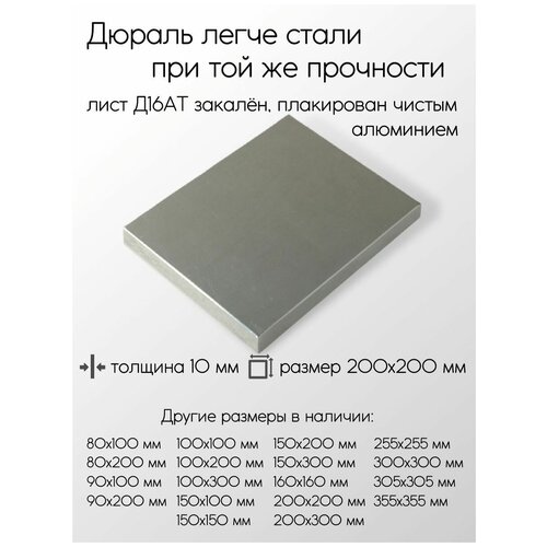 Алюминий дюраль плита Д16АТ толщина 10 мм (200x200 мм) закал