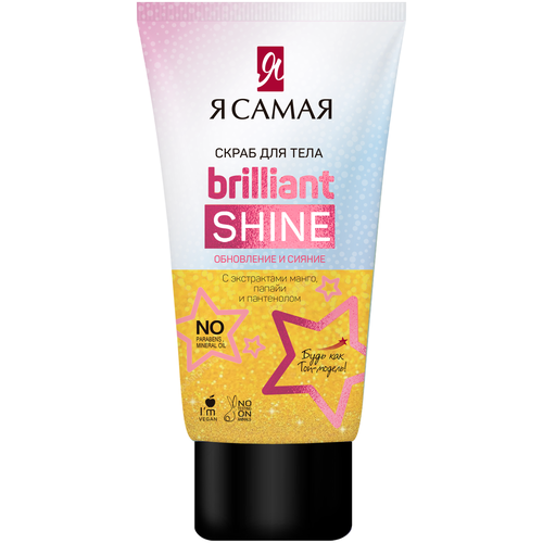 Я Самая Скраб для тела Brilliant Shine с экстрактами манго, папайи и