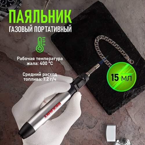 Газовый паяльник REXANT