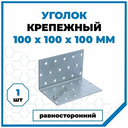 Крепежный уголок Стройметиз 100х100х100, покрытие - цинк, 1 