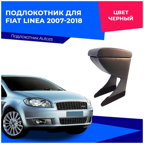 Подлокотник для Fiat Linea 2007-2018 / Фиат Линеа, цвет черн