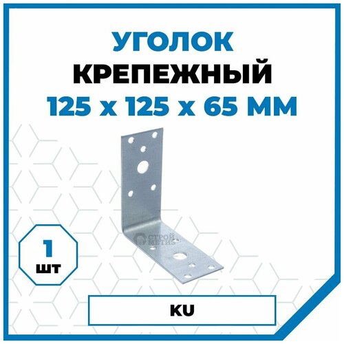 Перфорированный крепеж Крепежный уголок Стройметиз 65х125х125, без покрытия, 1 шт.