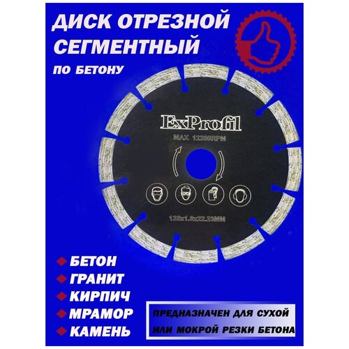 Диск отрезной сегментный по бетону 125 мм, 9 зубьев, внутрен