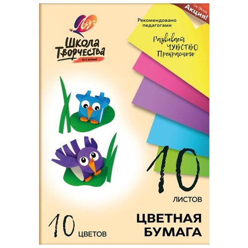 Цветная бумага   Школа творчества Луч, A4, 10 л., 10 цв. 1 наборов в уп. 10 л.