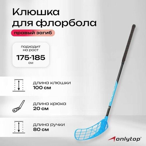 ONLYTOP Клюшка для флорбола ONLYTOP, взрослая, правый хват, 100 см, жёсткость