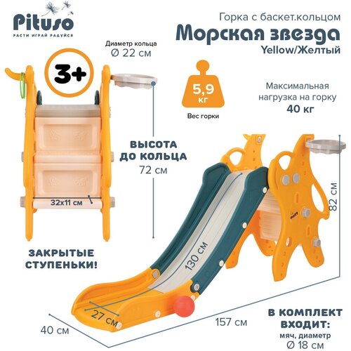 Горка Pituso Морская звезда UN-DW39, желтый