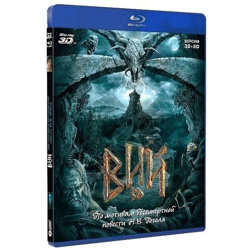 Вий 3d отзывы. Вий (Blu-ray).