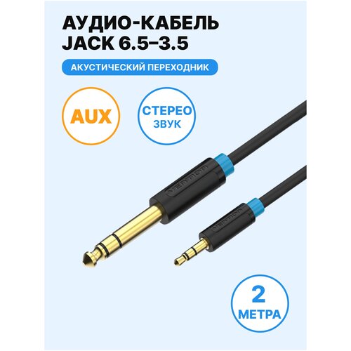 Кабель Vention Jack 6.3 mm M - Jack 3.5 mm M (BABB), длина 2 м, 1 шт., черный