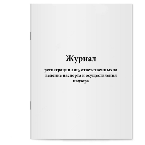 Журнал регистрации лиц, ответственных за ведение паспорта и 