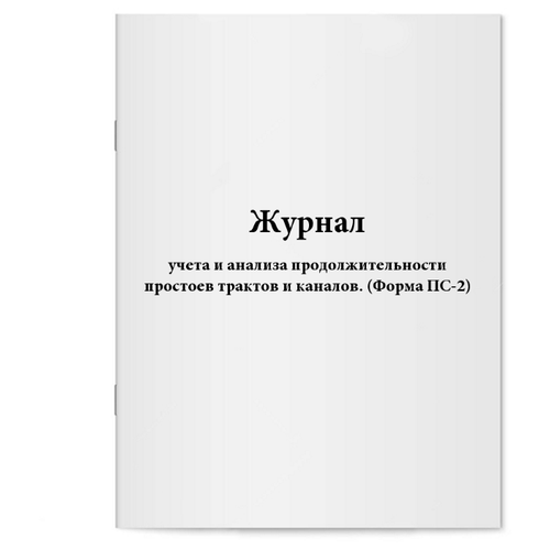 Журнал учета и анализа продолжительности простоев трактов и 