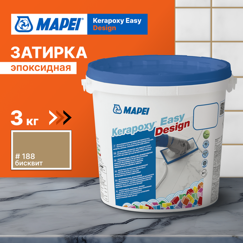 Затирка Mapei Kerapoxy Easy Design №188 бисквит 3 кг