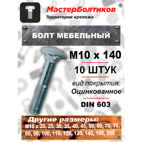 Болт мебельный 10х140 оцинкованный (10