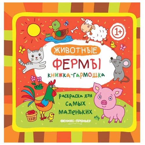   Яндекс Маркет Раскраска-гармошка Животные фермы