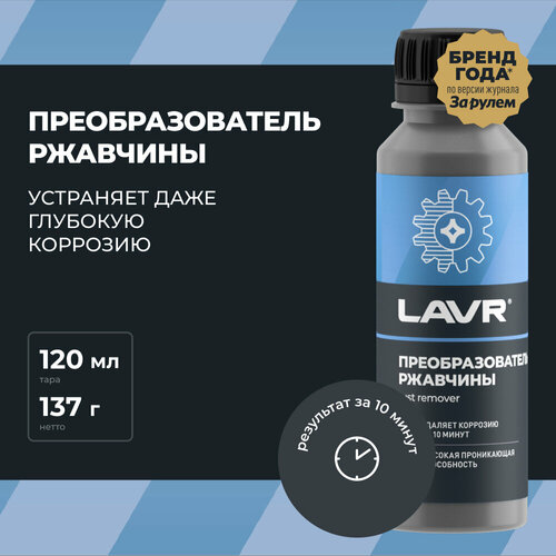 Преобразователи ржавчины Преобразователь ржавчины LAVR, 120 мл,  Ln1434