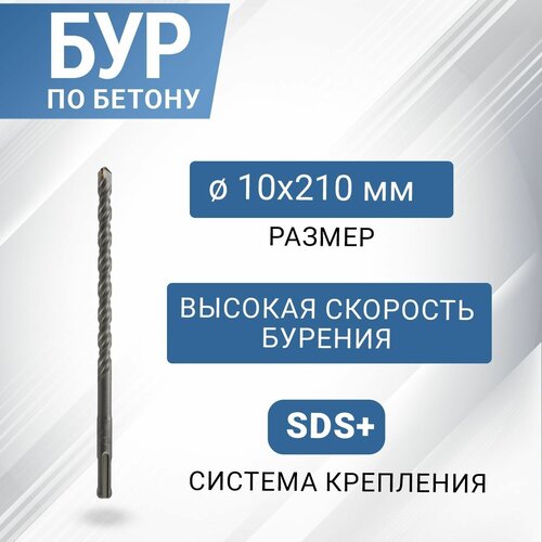 Бур по бетону SDS-plus с наконечником из карбида вольфрама, 10х210