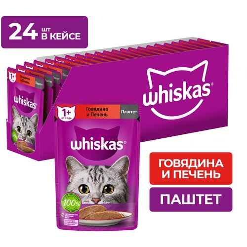 Влажный корм Whiskas для кошек, паштет с говядиной и печенью, 24 шт по 75